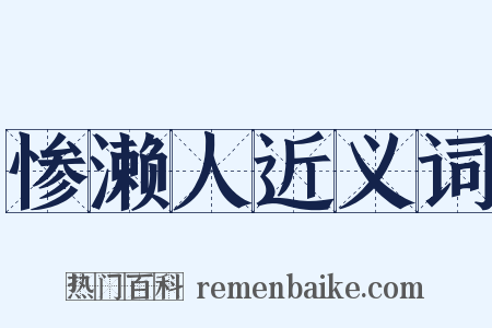 惨濑人近义词是什么意思的图片
